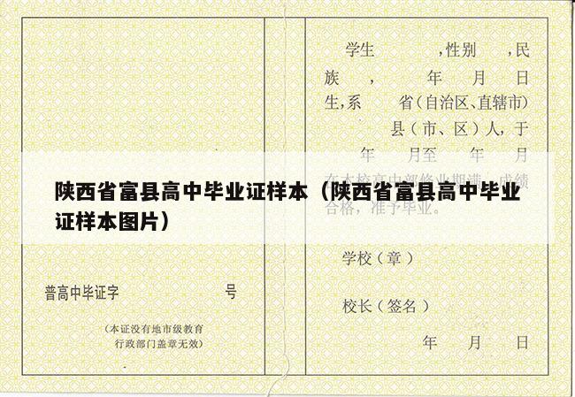 陕西省富县高中毕业证样本（陕西省富县高中毕业证样本图片）