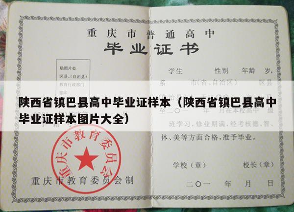 陕西省镇巴县高中毕业证样本（陕西省镇巴县高中毕业证样本图片大全）