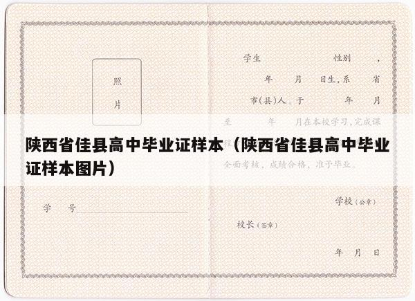 陕西省佳县高中毕业证样本（陕西省佳县高中毕业证样本图片）