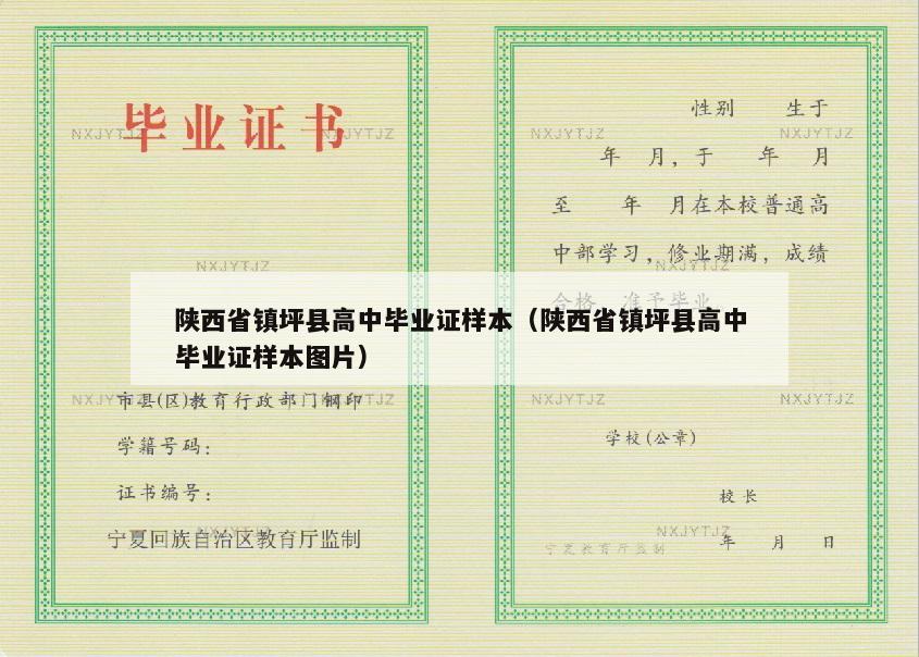 陕西省镇坪县高中毕业证样本（陕西省镇坪县高中毕业证样本图片）