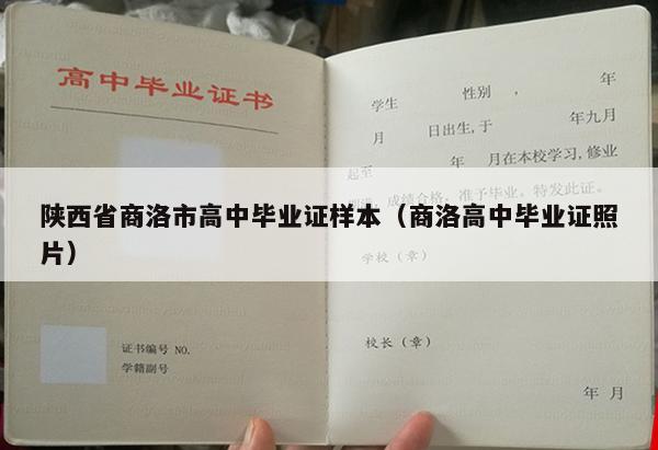 陕西省商洛市高中毕业证样本（商洛高中毕业证照片）