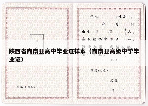 陕西省商南县高中毕业证样本（商南县高级中学毕业证）