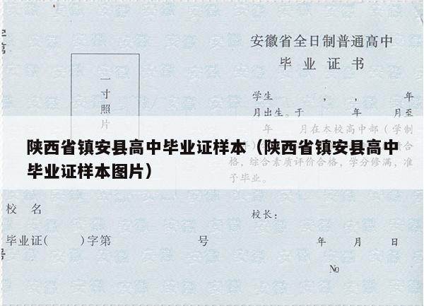 陕西省镇安县高中毕业证样本（陕西省镇安县高中毕业证样本图片）