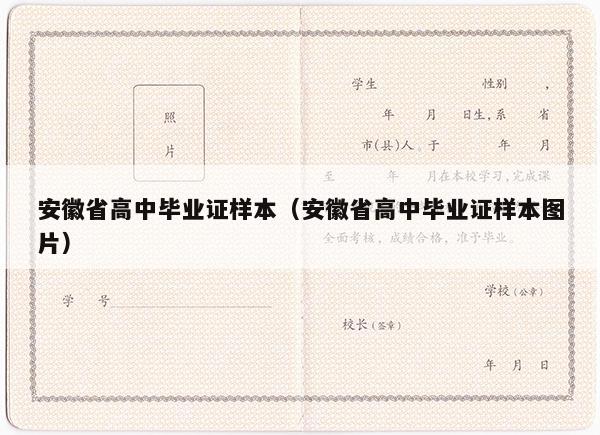 安徽省高中毕业证样本（安徽省高中毕业证样本图片）