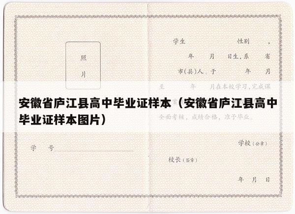 安徽省庐江县高中毕业证样本（安徽省庐江县高中毕业证样本图片）