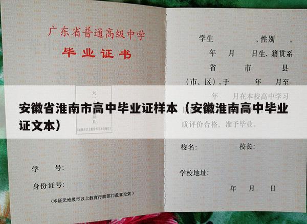 安徽省淮南市高中毕业证样本（安徽淮南高中毕业证文本）