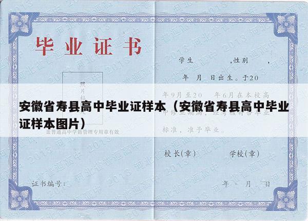 安徽省寿县高中毕业证样本（安徽省寿县高中毕业证样本图片）
