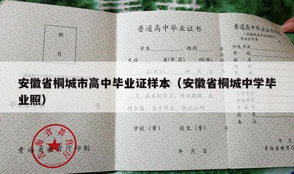 安徽省桐城市高中毕业证样本（安徽省桐城中学毕业照）