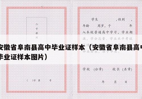 安徽省阜南县高中毕业证样本（安徽省阜南县高中毕业证样本图片）