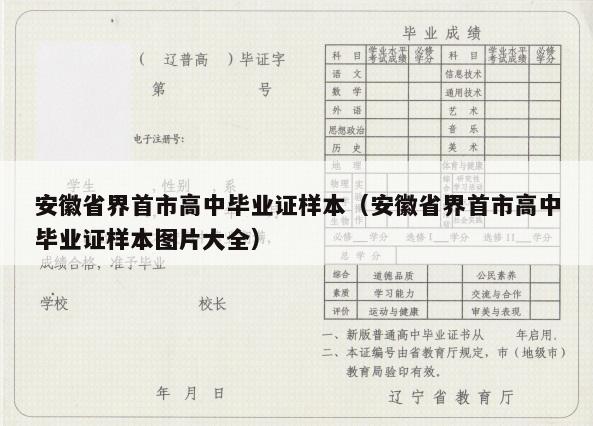 安徽省界首市高中毕业证样本（安徽省界首市高中毕业证样本图片大全）