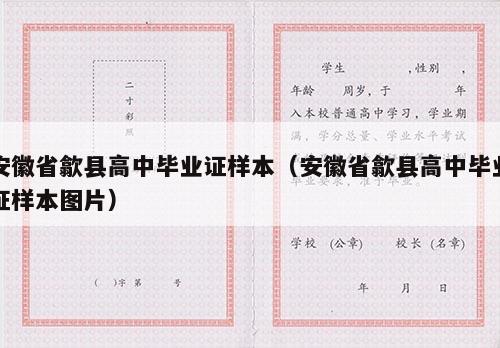 安徽省歙县高中毕业证样本（安徽省歙县高中毕业证样本图片）