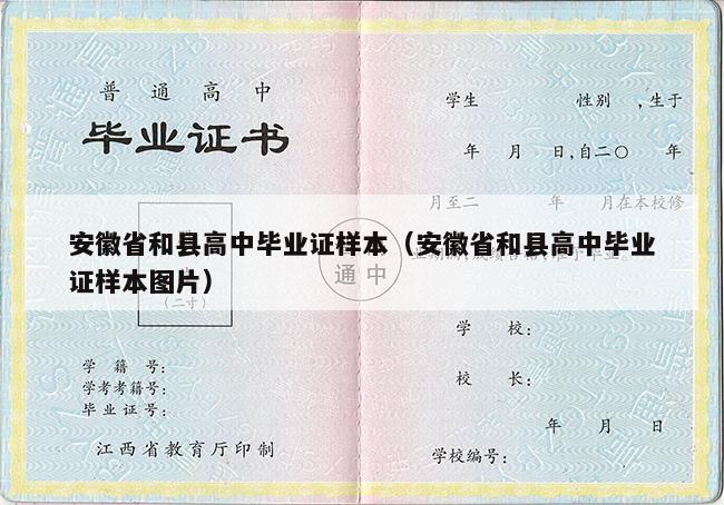 安徽省和县高中毕业证样本（安徽省和县高中毕业证样本图片）