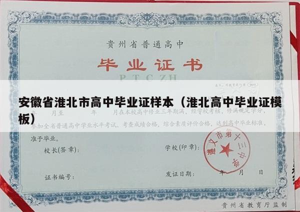 安徽省淮北市高中毕业证样本（淮北高中毕业证模板）