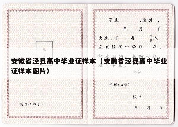 安徽省泾县高中毕业证样本（安徽省泾县高中毕业证样本图片）