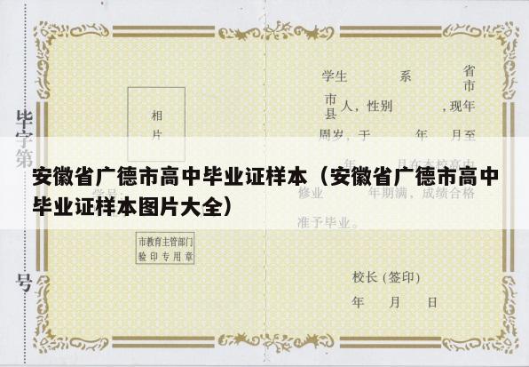 安徽省广德市高中毕业证样本（安徽省广德市高中毕业证样本图片大全）