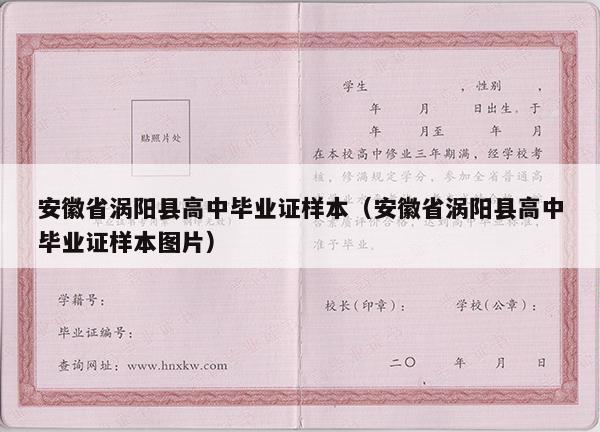 安徽省涡阳县高中毕业证样本（安徽省涡阳县高中毕业证样本图片）
