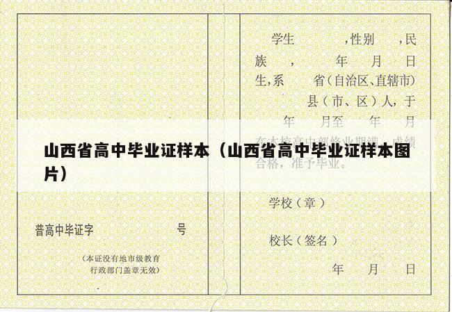 山西省高中毕业证样本（山西省高中毕业证样本图片）