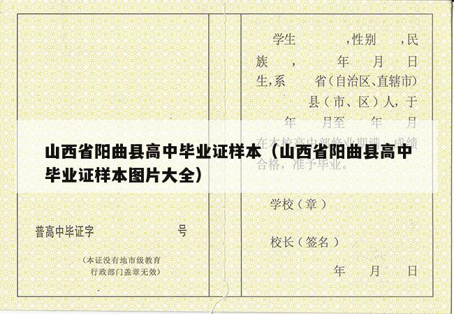 山西省阳曲县高中毕业证样本（山西省阳曲县高中毕业证样本图片大全）