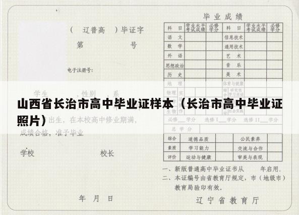 山西省长治市高中毕业证样本（长治市高中毕业证照片）