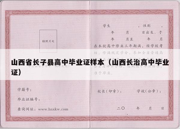 山西省长子县高中毕业证样本（山西长治高中毕业证）