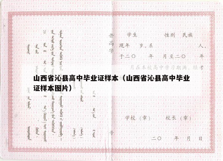山西省沁县高中毕业证样本（山西省沁县高中毕业证样本图片）