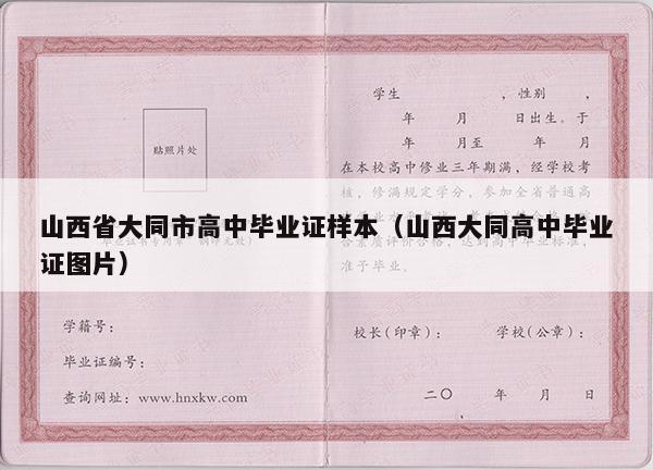 山西省大同市高中毕业证样本（山西大同高中毕业证图片）