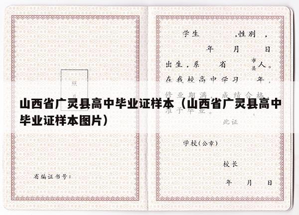 山西省广灵县高中毕业证样本（山西省广灵县高中毕业证样本图片）