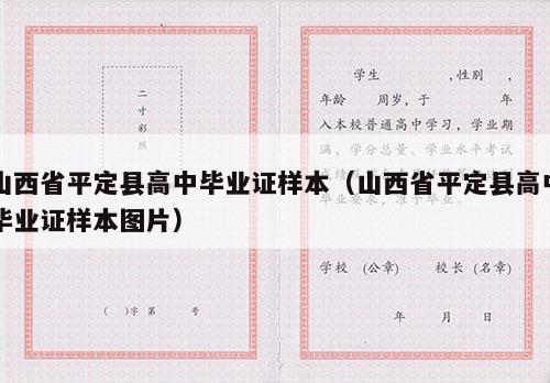 山西省平定县高中毕业证样本（山西省平定县高中毕业证样本图片）