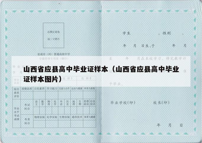 山西省应县高中毕业证样本（山西省应县高中毕业证样本图片）