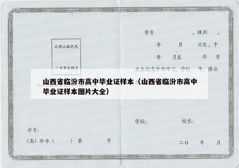 山西省临汾市高中毕业证样本（山西省临汾市高中毕业证样本图片大全）