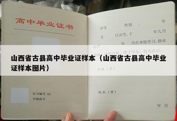 山西省古县高中毕业证样本（山西省古县高中毕业证样本图片）