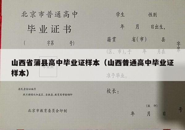 山西省蒲县高中毕业证样本（山西普通高中毕业证样本）