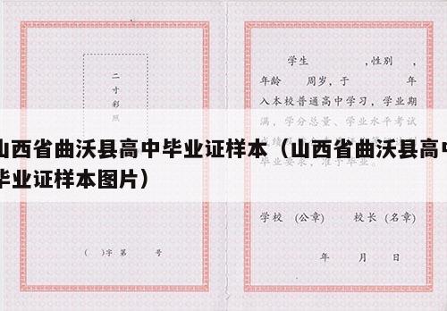 山西省曲沃县高中毕业证样本（山西省曲沃县高中毕业证样本图片）