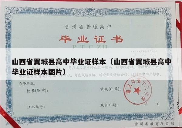 山西省翼城县高中毕业证样本（山西省翼城县高中毕业证样本图片）