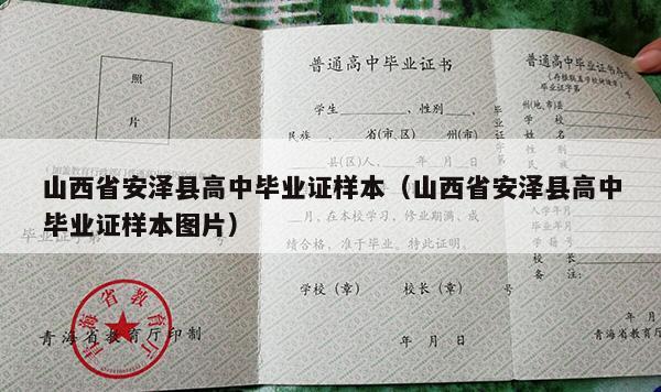 山西省安泽县高中毕业证样本（山西省安泽县高中毕业证样本图片）