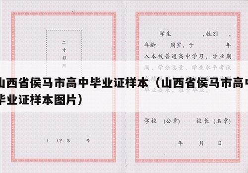 山西省侯马市高中毕业证样本（山西省侯马市高中毕业证样本图片）