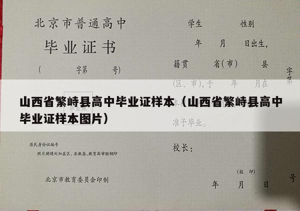 山西省繁峙县高中毕业证样本（山西省繁峙县高中毕业证样本图片）