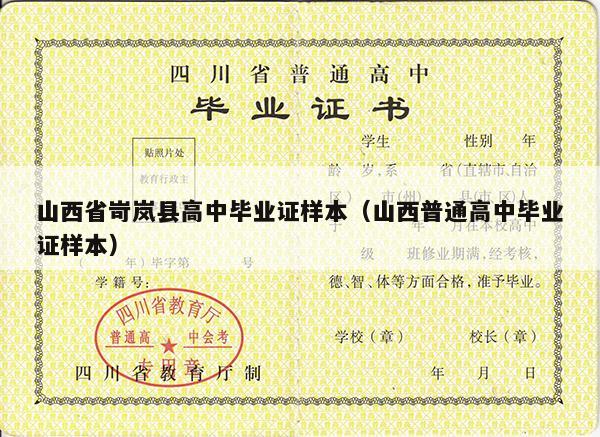 山西省岢岚县高中毕业证样本（山西普通高中毕业证样本）