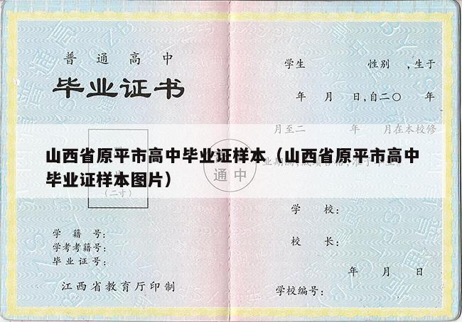 山西省原平市高中毕业证样本（山西省原平市高中毕业证样本图片）