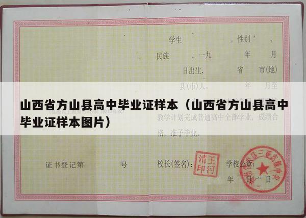 山西省方山县高中毕业证样本（山西省方山县高中毕业证样本图片）