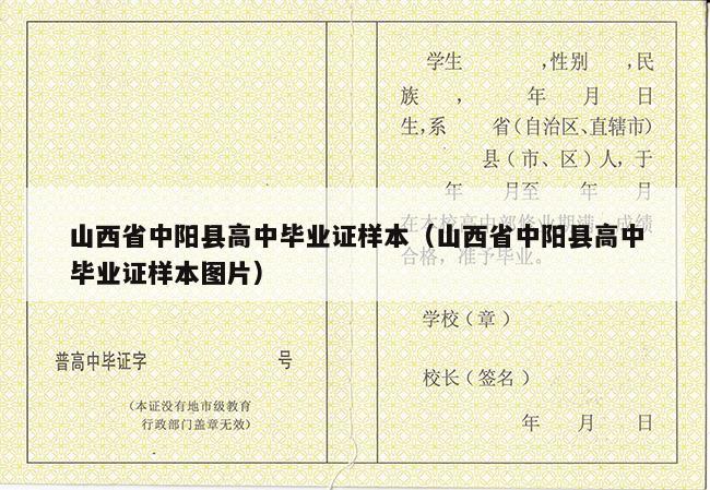 山西省中阳县高中毕业证样本（山西省中阳县高中毕业证样本图片）