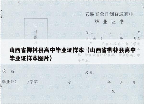 山西省柳林县高中毕业证样本（山西省柳林县高中毕业证样本图片）