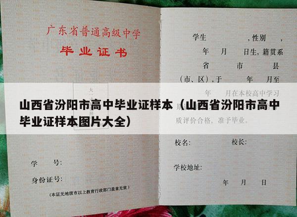 山西省汾阳市高中毕业证样本（山西省汾阳市高中毕业证样本图片大全）