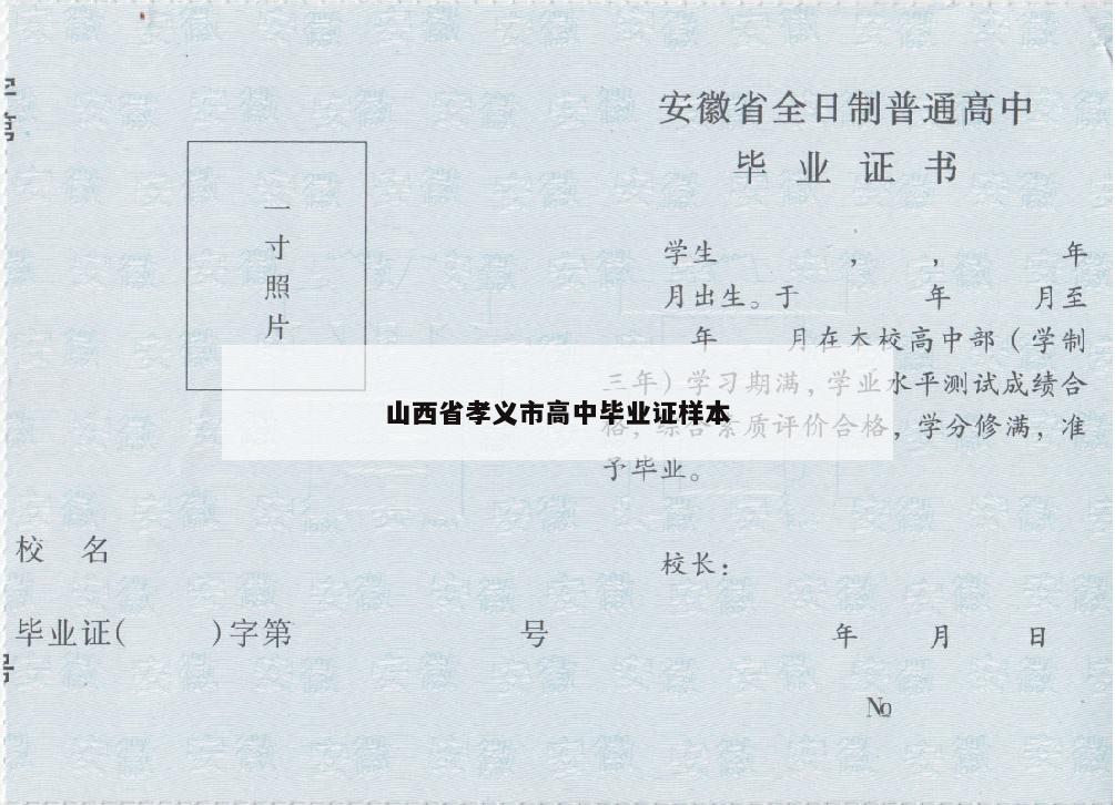 山西省孝义市高中毕业证样本