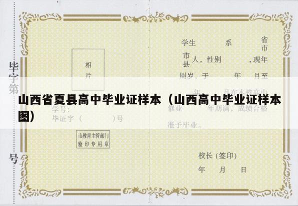 山西省夏县高中毕业证样本（山西高中毕业证样本图）