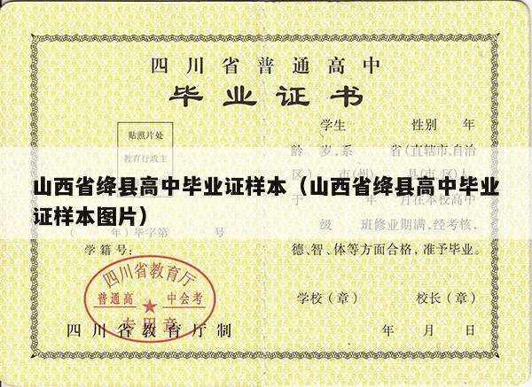 山西省绛县高中毕业证样本（山西省绛县高中毕业证样本图片）
