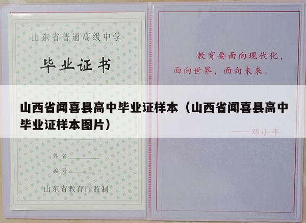 山西省闻喜县高中毕业证样本（山西省闻喜县高中毕业证样本图片）