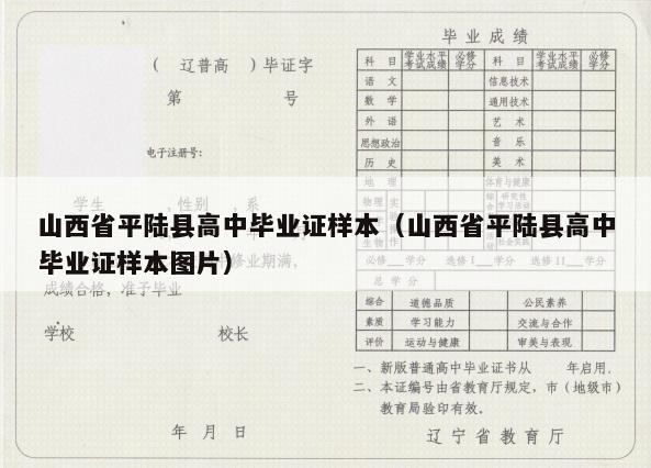 山西省平陆县高中毕业证样本（山西省平陆县高中毕业证样本图片）