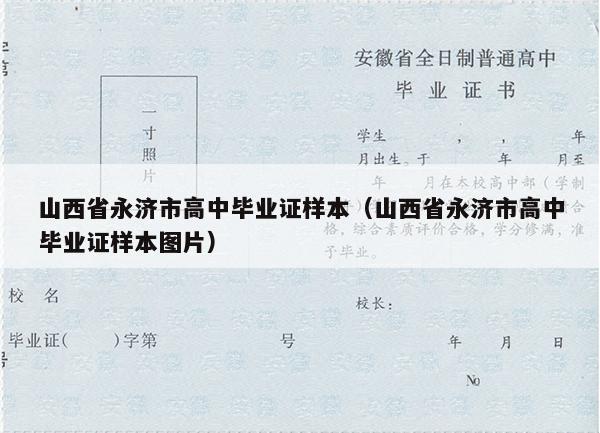 山西省永济市高中毕业证样本（山西省永济市高中毕业证样本图片）
