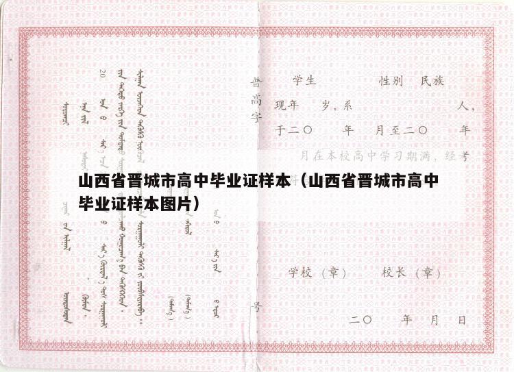 山西省晋城市高中毕业证样本（山西省晋城市高中毕业证样本图片）